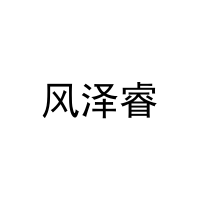 风泽睿 