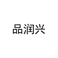品润兴 