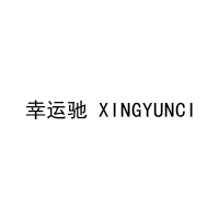 幸运驰 XINGYUNCI 