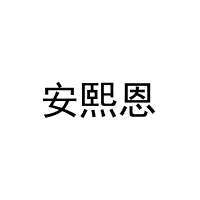 安熙恩 