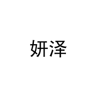 妍泽 