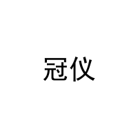 冠仪 