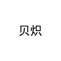 贝炽 
