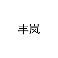 丰岚 