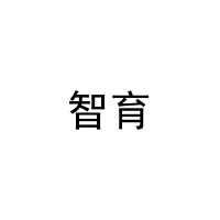 智育 