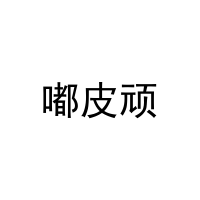 嘟皮顽 