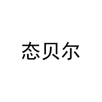 态贝尔 
