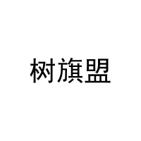 树旗盟 