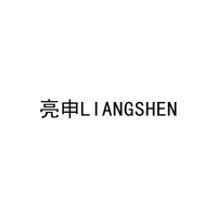 亮申LIANGSHEN 