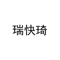 瑞快琦 