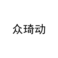 众琦动 