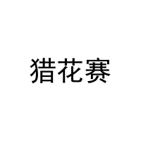 猎花赛 