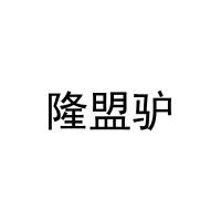 隆盟驴 