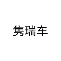 隽瑞车 
