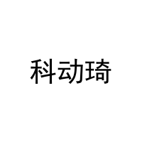 科动琦 