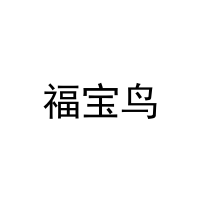 [12类]福宝鸟