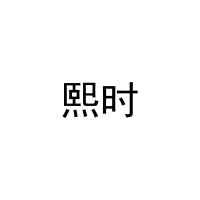 [12类]熙时
