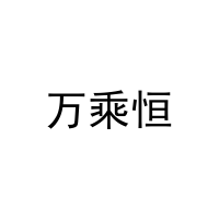 [12类]万乘恒
