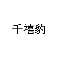 [12类]千禧豹