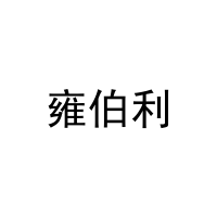 雍伯利 
