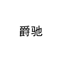 爵驰 