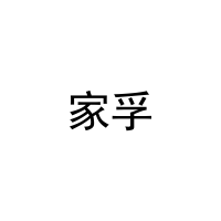 [12类]家孚