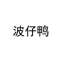 波仔鸭 