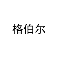 格伯尔 