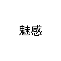 魅感 