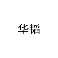 [12类]华韬
