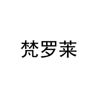 梵罗莱 