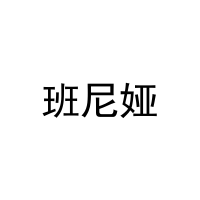 班尼娅 