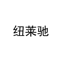 纽莱驰 