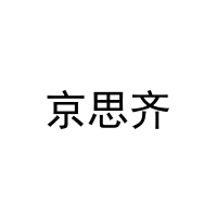京思齐 
