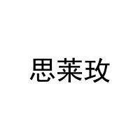 思莱玫 