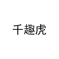 千趣虎 
