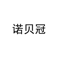 诺贝冠 