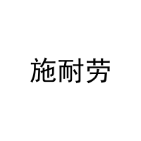 施耐劳 