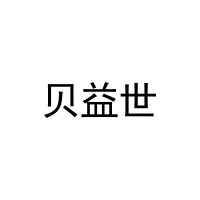 贝益世 