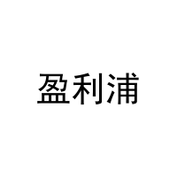 盈利浦 