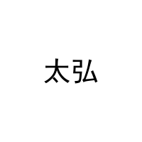 太弘 