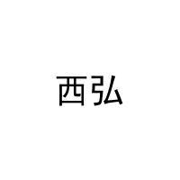 西弘 