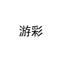游彩 