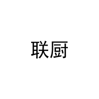 联厨 
