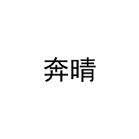奔晴 