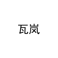 瓦岚 