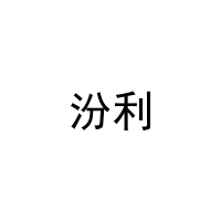 汾利 