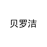 贝罗洁 