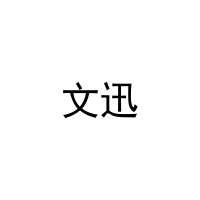 文迅 