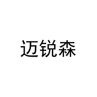 迈锐森 